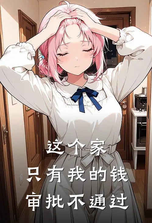 这个家,只有我的钱审批不通过