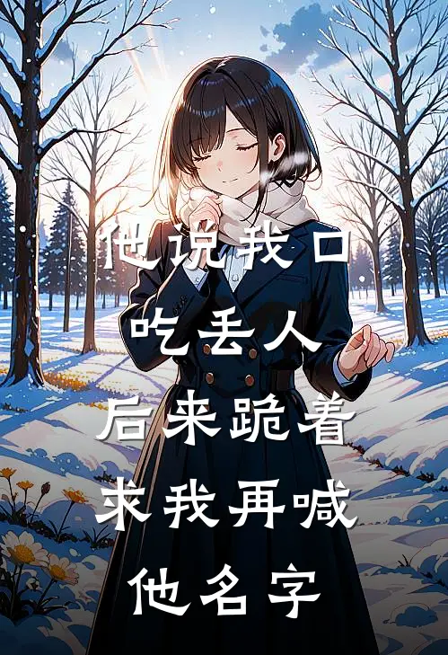 他说我口吃丢人,后来跪着求我再喊他名字