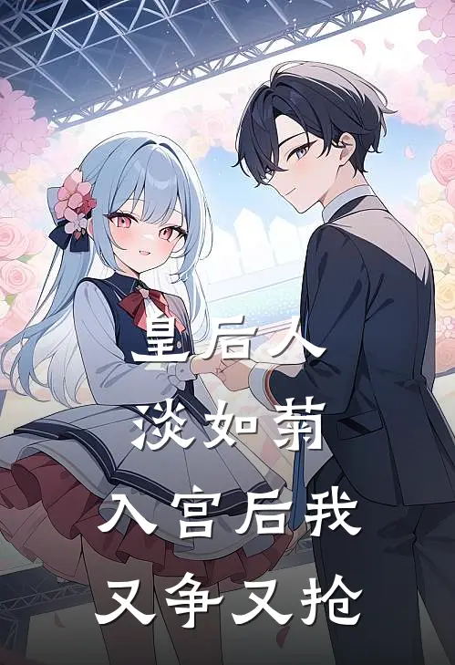 皇后人淡如菊,入宫后我又争又抢