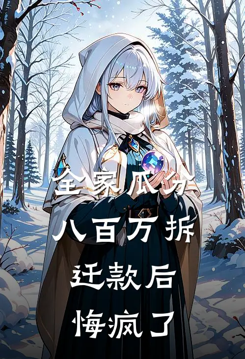 全家瓜分八百万拆迁款后,悔疯了
