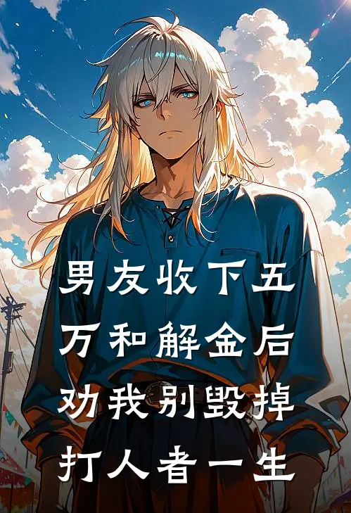 男友收下五万和解金后,劝我别毁掉打人者一生