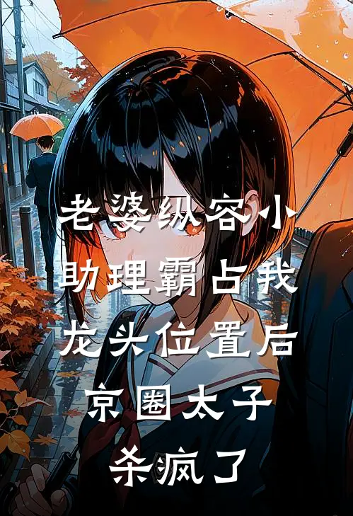老婆纵容小助理霸占我龙头位置后,京圈太子杀疯了