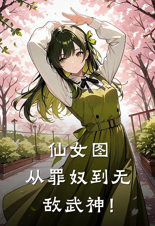 仙女图,从罪奴到无敌武神!