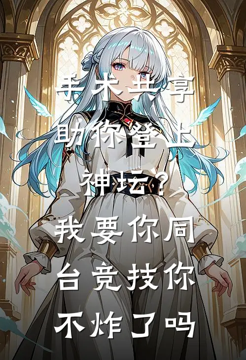 手术共享助你登上神坛?我要你同台竞技你不炸了吗