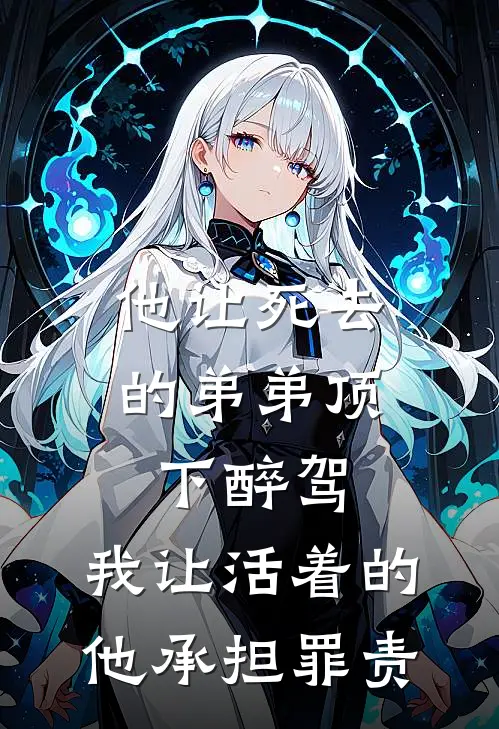 他让死去的弟弟顶下醉驾,我让活着的他承担罪责