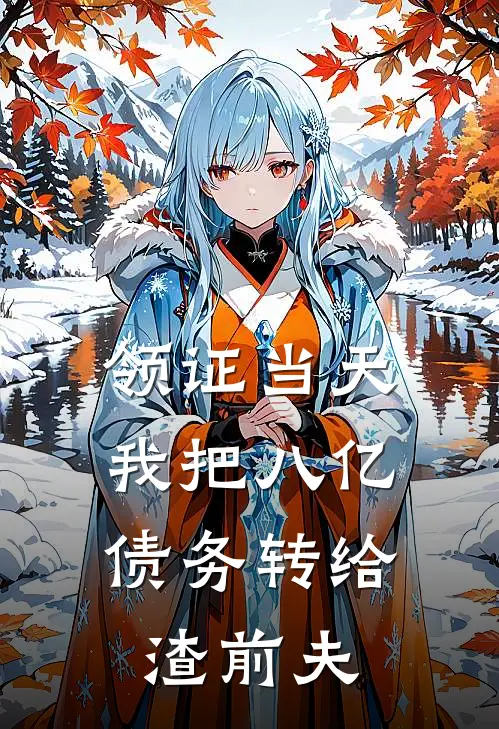 领证当天,我把八亿债务转给渣前夫