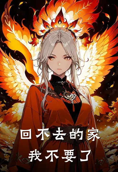 回不去的家,我不要了