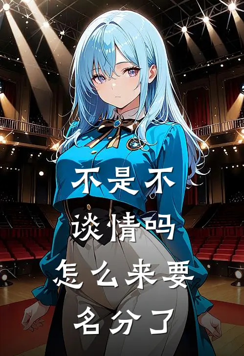 不是不谈情吗,怎么来要名分了