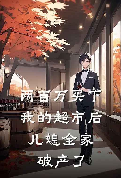 两百万买下我的超市后,儿媳全家破产了