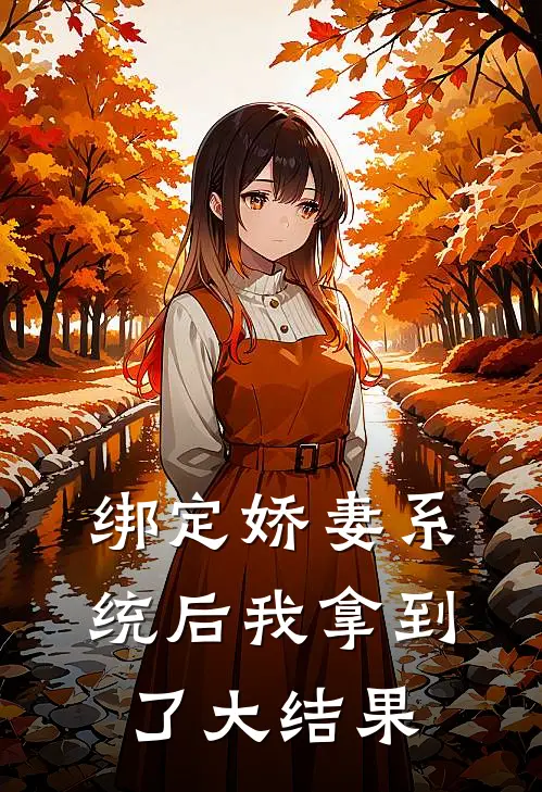 绑定娇妻系统后我拿到了大结果