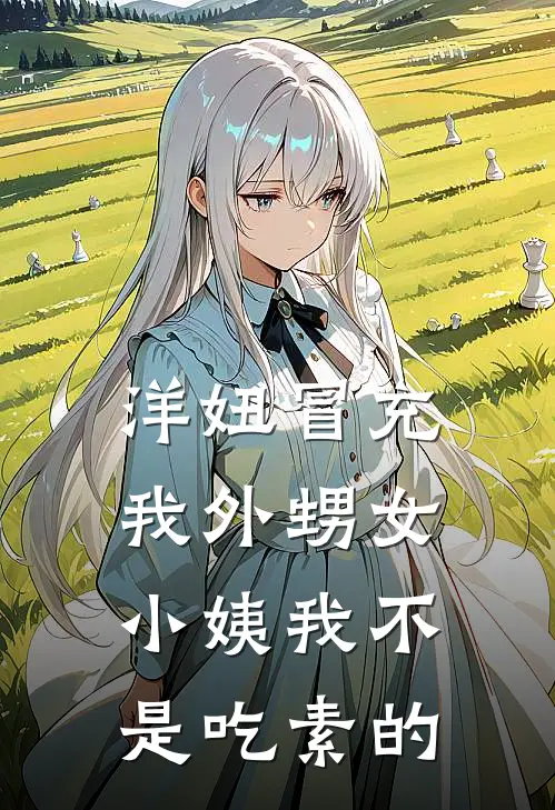 洋妞冒充我外甥女,小姨我不是吃素的