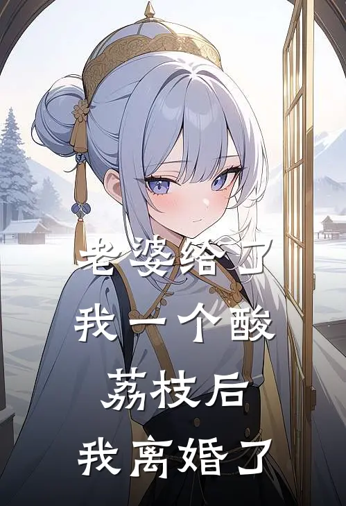 老婆给了我一个酸荔枝后,我离婚了