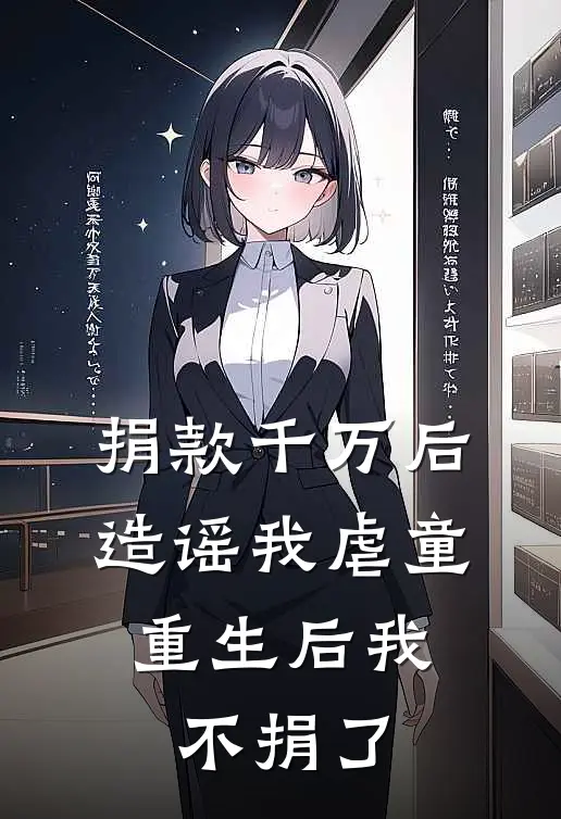 捐款千万后造谣我虐童，重生后我不捐了