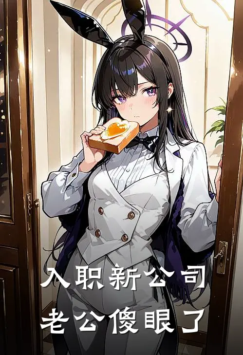 入职新公司,老公傻眼了