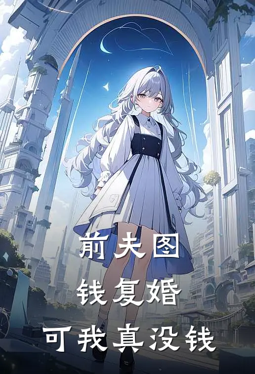 前夫图钱复婚,可我真没钱