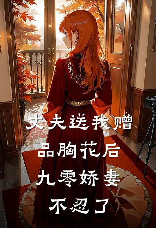 丈夫送我赠品胸花后,九零娇妻不忍了