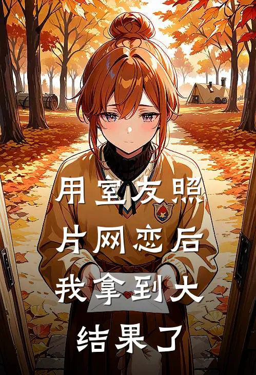 用室友照片网恋后,我拿到大结果了