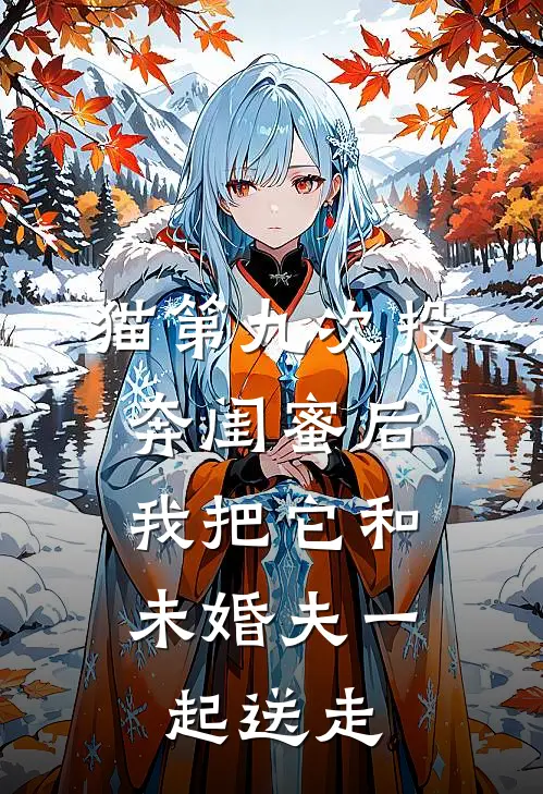 猫第九次投奔闺蜜后,我把它和未婚夫一起送走