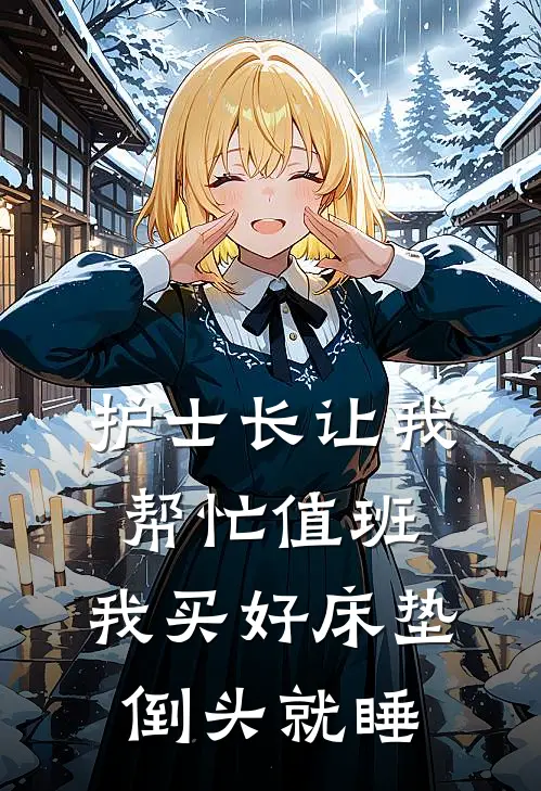 护士长让我帮忙值班,我买好床垫倒头就睡