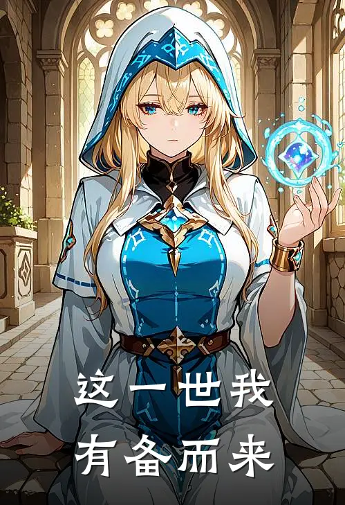 这一世我有备而来
