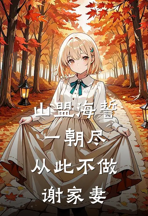 山盟海誓一朝尽,从此不做谢家妻