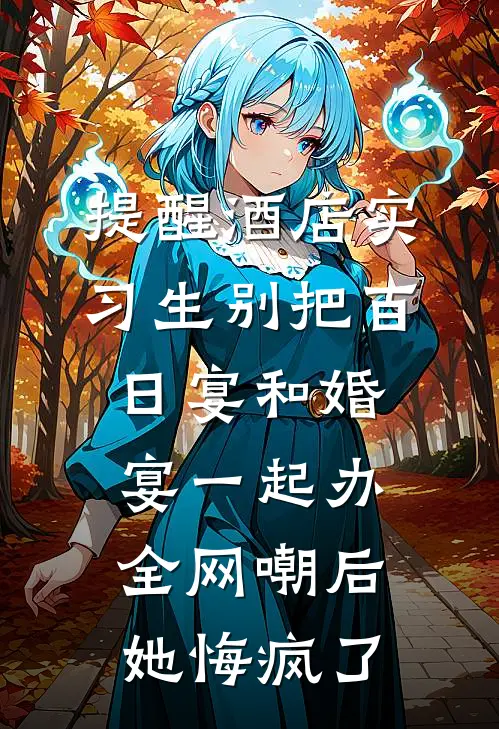 提醒酒店实习生别把百日宴和婚宴一起办,全网嘲后她悔疯了