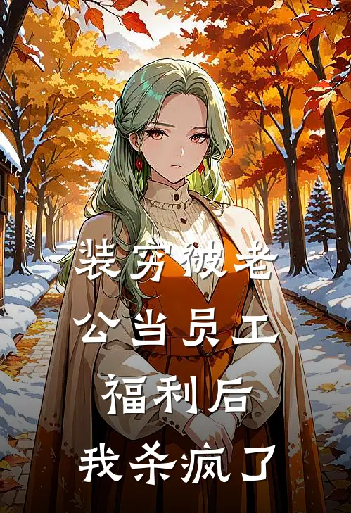 装穷被老公当员工福利后,我杀疯了
