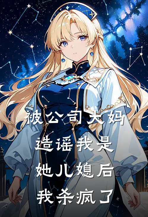 被公司大妈造谣我是她儿媳后，我杀疯了