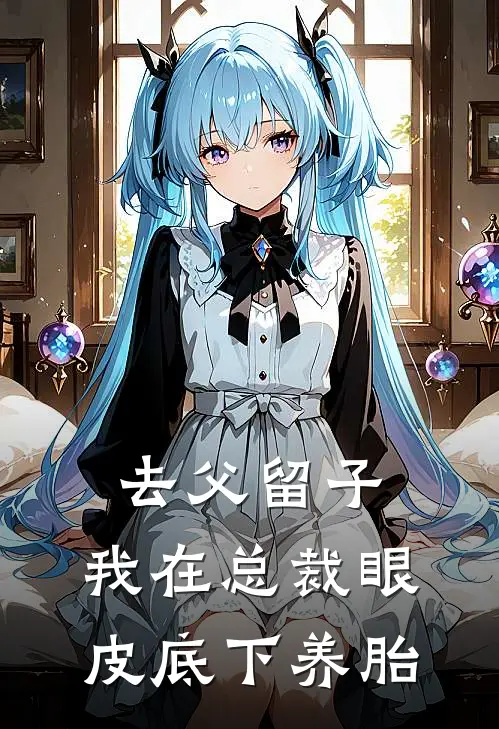 去父留子:我在总裁眼皮底下养胎