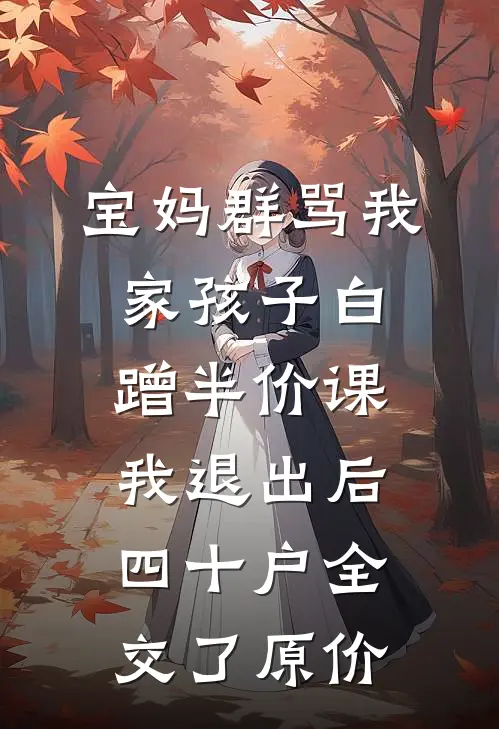 宝妈群骂我家孩子白蹭半价课,我退出后四十户全交了原价