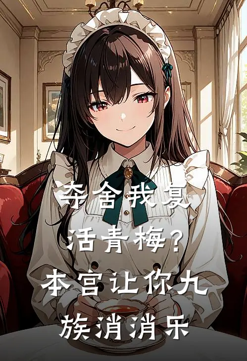 夺舍我复活青梅?本宫让你九族消消乐