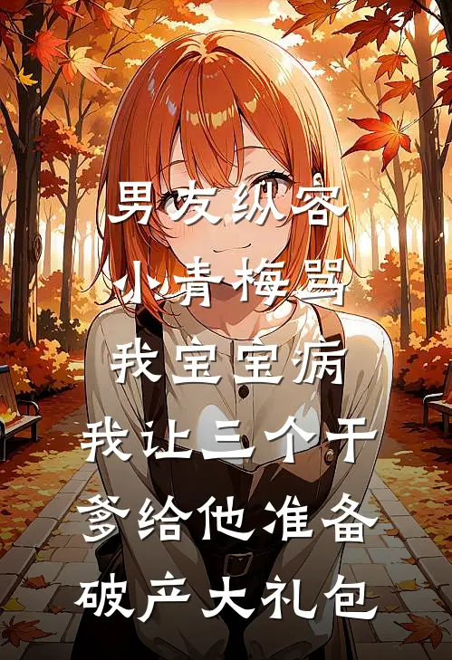 男友纵容小青梅骂我宝宝病,我让三个干爹给他准备破产大礼包