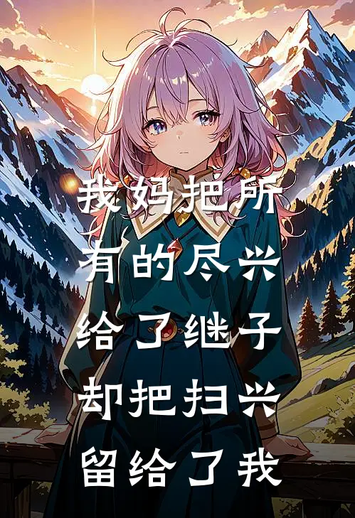 我妈把所有的尽兴给了继子,却把扫兴留给了我