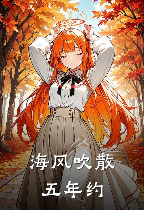 海风吹散五年约