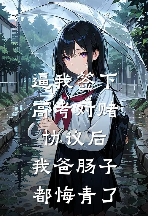 逼我签下高考对赌协议后,我爸肠子都悔青了