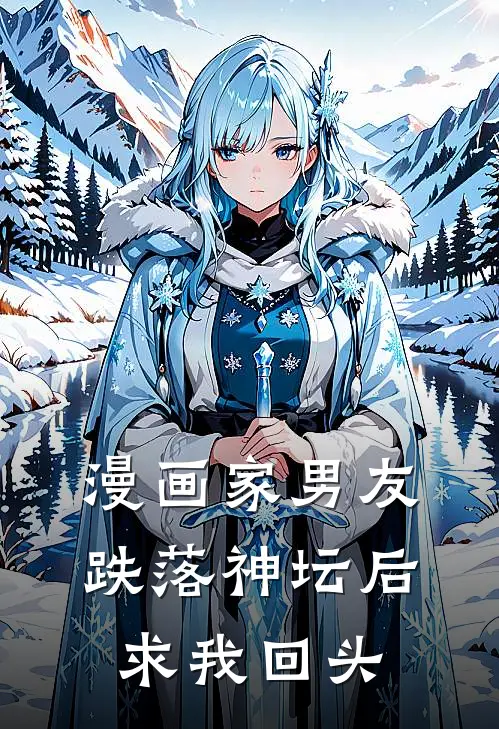 漫画家男友跌落神坛后求我回头