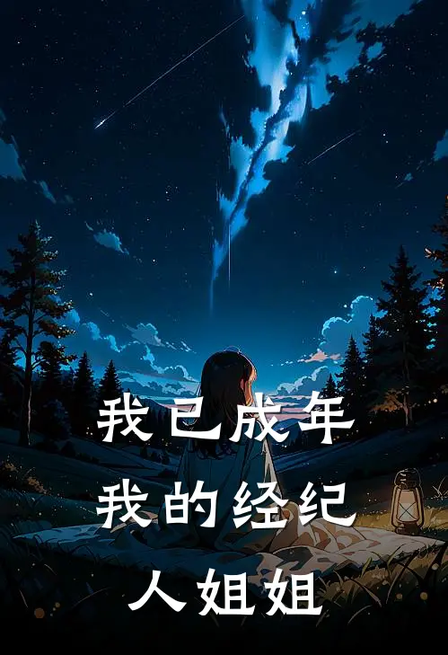 我已成年，我的经纪人姐姐