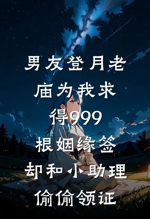 男友登月老庙为我求得999根姻缘签,却和小助理偷偷领证