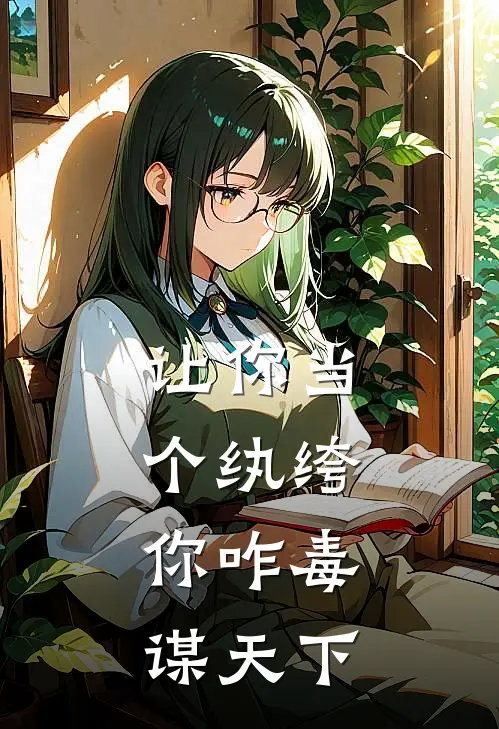 让你当个纨绔，你咋毒谋天下