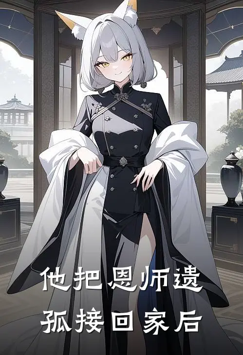 他把恩师遗孤接回家后