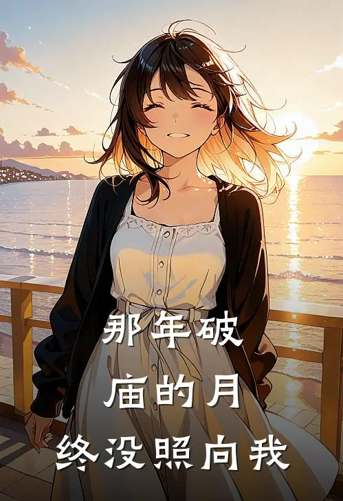 那年破庙的月,终没照向我