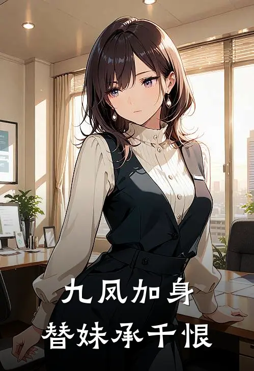 九凤加身,替妹承千恨