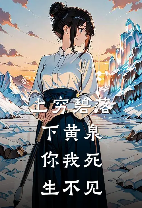 上穷碧落下黄泉,你我死生不见