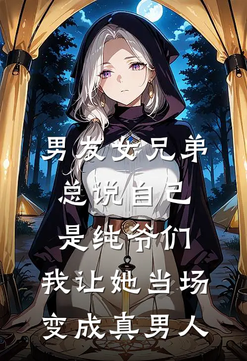 男友女兄弟总说自己是纯爷们,我让她当场变成真男人