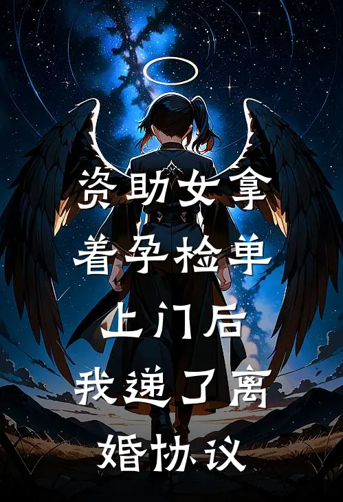 资助女拿着孕检单上门后,我递了离婚协议