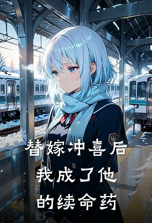 替嫁冲喜后,我成了他的续命药