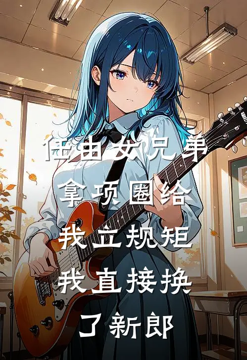 任由女兄弟拿项圈给我立规矩,我直接换了新郎