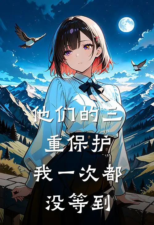 他们的三重保护,我一次都没等到