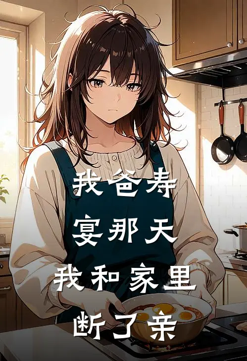 我爸寿宴那天,我和家里断了亲