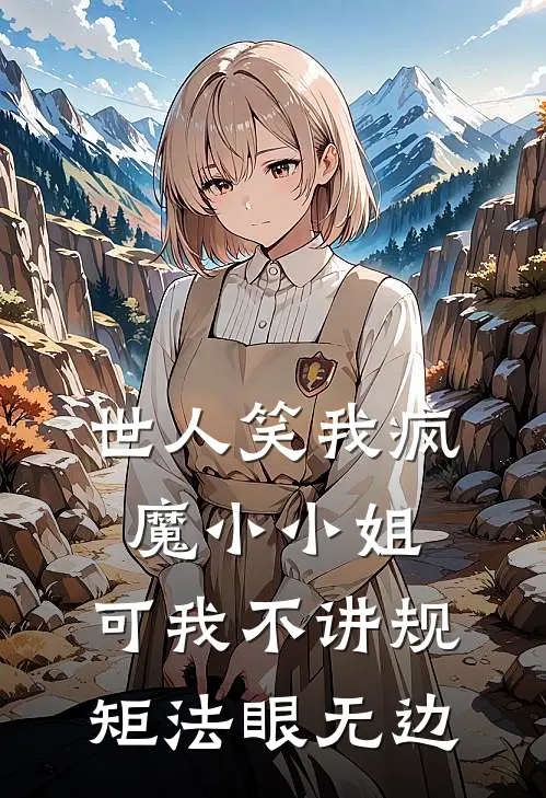 世人笑我疯魔小小姐,可我不讲规矩法眼无边